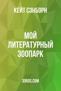 Обложка аудиокниги «Мой литературный зоопарк»
