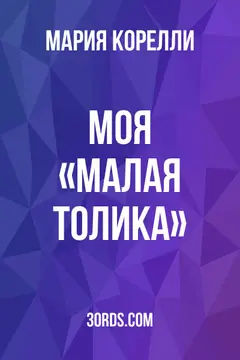 Обложка аудиокниги «Моя «малая толика»»