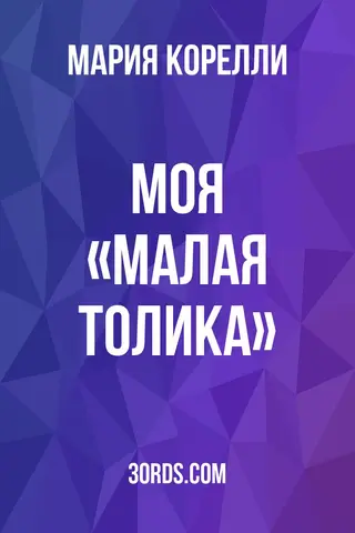 Обложка аудиокниги «Моя «малая толика»»