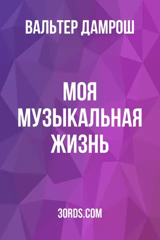 Обложка аудиокниги «Моя музыкальная жизнь»