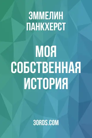 Обложка аудиокниги «Моя собственная история»