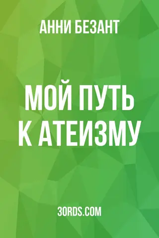 Обложка аудиокниги «Мой путь к атеизму»