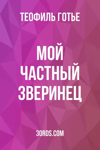 Обложка аудиокниги «Мой частный зверинец»