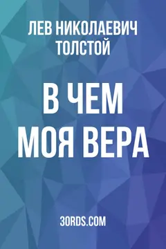 Обложка аудиокниги «В чем моя вера»