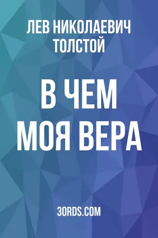 Обложка аудиокниги «В чем моя вера»