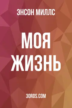 Обложка аудиокниги «Моя жизнь»