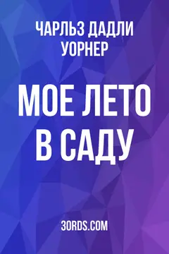 Обложка аудиокниги «Мое лето в саду»