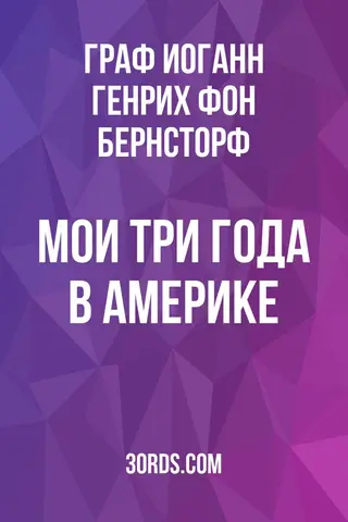 Обложка аудиокниги «Мои три года в Америке»