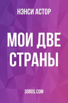 Обложка аудиокниги «Мои две страны»