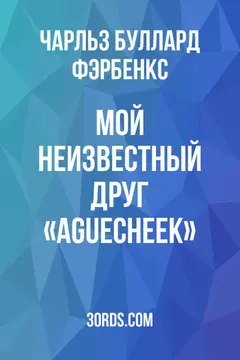 Обложка аудиокниги «Мой неизвестный друг: «Aguecheek»»