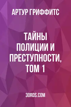 Обложка аудиокниги «Тайны полиции и преступности, Том 1»