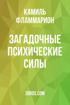 Обложка аудиокниги «Загадочные психические силы»