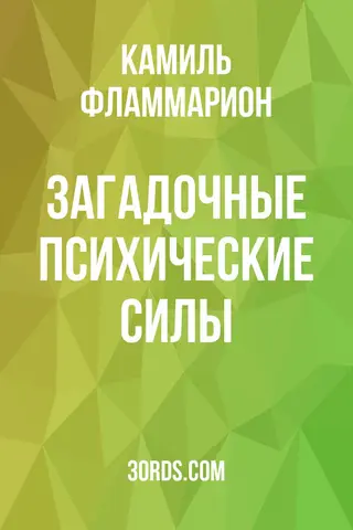 Обложка аудиокниги «Загадочные психические силы»