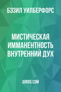 Обложка аудиокниги «Мистическая имманентность: Внутренний Дух»