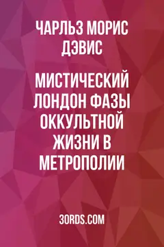 Обложка аудиокниги «Мистический Лондон: Фазы оккультной жизни в метрополии»