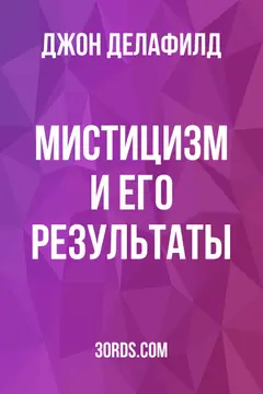 Обложка аудиокниги «Мистицизм и его результаты»