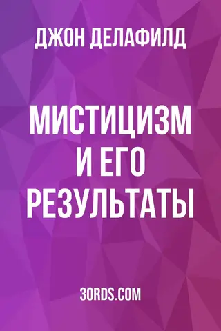 Обложка аудиокниги «Мистицизм и его результаты»