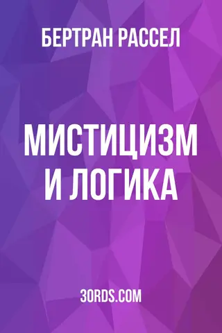 Обложка аудиокниги «Мистицизм и логика»
