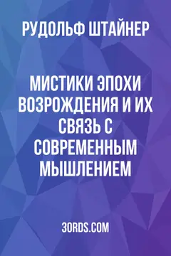 Обложка аудиокниги «Мистики эпохи Возрождения и их связь с современным мышлением»
