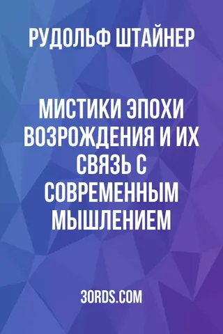 Обложка аудиокниги «Мистики эпохи Возрождения и их связь с современным мышлением»