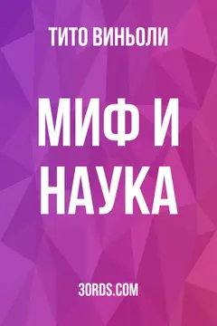Обложка аудиокниги «Миф и наука»