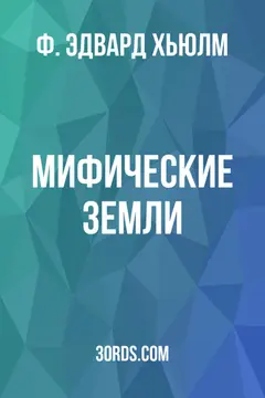Обложка аудиокниги «Мифические земли»
