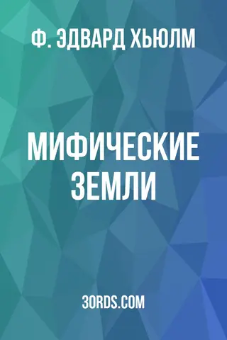 Обложка аудиокниги «Мифические земли»