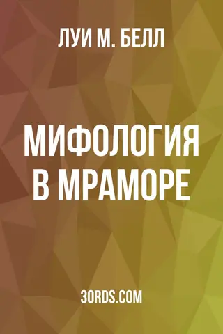 Обложка аудиокниги «Мифология в мраморе»