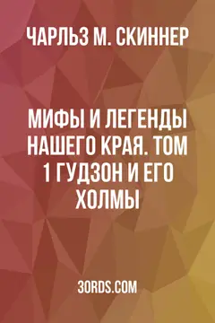 Обложка аудиокниги «Мифы и легенды нашего края. Том 1: Гудзон и его холмы»