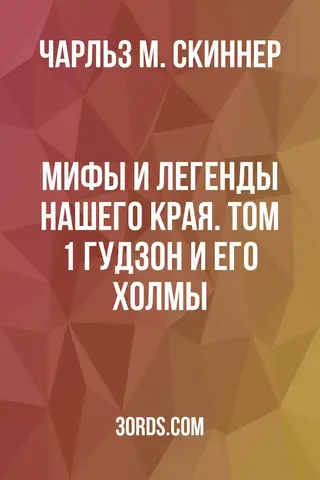 Обложка аудиокниги «Мифы и легенды нашего края. Том 1: Гудзон и его холмы»