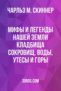 Обложка аудиокниги «Мифы и легенды нашей земли: Кладбища сокровищ, воды, утесы и горы»
