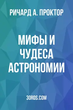 Обложка аудиокниги «Мифы и чудеса астрономии»