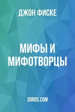 Обложка аудиокниги «Мифы и мифотворцы»