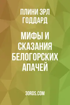 Обложка аудиокниги «Мифы и сказания белогорских апачей»