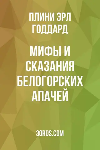 Обложка аудиокниги «Мифы и сказания белогорских апачей»