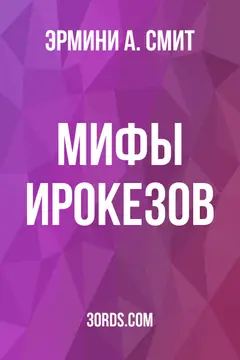 Обложка аудиокниги «Мифы ирокезов»
