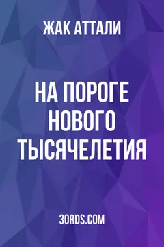 Обложка саммари книги «На пороге нового тысячелетия»