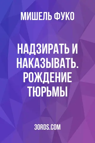 Обложка саммари книги «Надзирать и наказывать. Рождение тюрьмы»