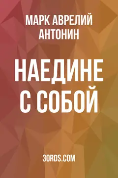 Обложка саммари книги «Наедине с собой»