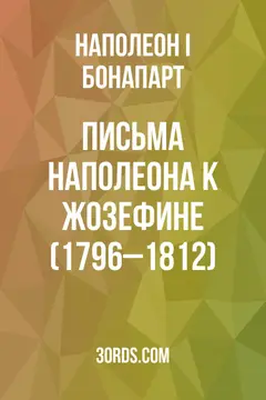 Обложка аудиокниги «Письма Наполеона к Жозефине (1796–1812)»