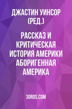Обложка аудиокниги «Рассказ и критическая история Америки: Аборигенная Америка»