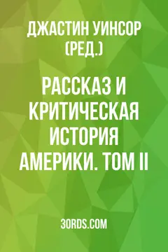 Обложка аудиокниги «Рассказ и критическая история Америки. Том II»
