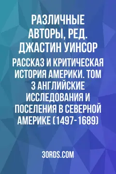 Обложка аудиокниги «Рассказ и критическая история Америки. Том 3: Английские исследования и поселения в Северной Америке (1497-1689)»