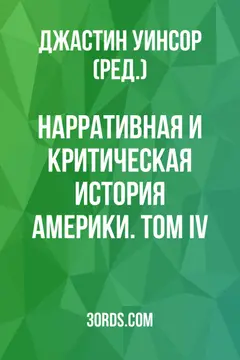 Обложка аудиокниги «Нарративная и критическая история Америки. Том IV»