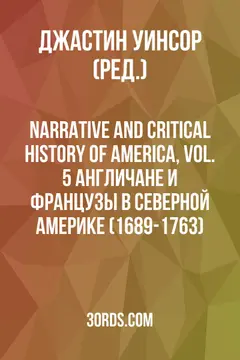 Обложка аудиокниги «Narrative and Critical History of America, Vol. 5: Англичане и французы в Северной Америке (1689-1763)»
