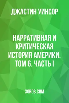 Обложка аудиокниги «Нарративная и критическая история Америки. Том 6. Часть I»
