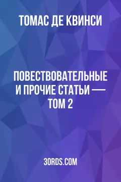 Обложка аудиокниги «Повествовательные и прочие статьи — Том 2»
