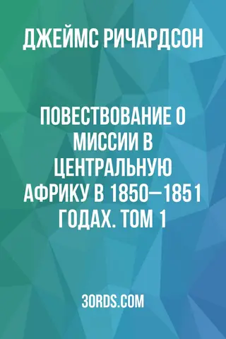 Обложка аудиокниги «Повествование о миссии в Центральную Африку в 1850–1851 годах. Том 1»