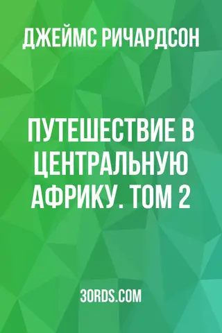 Обложка аудиокниги «Путешествие в Центральную Африку. Том 2»