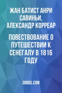 Обложка аудиокниги «Повествование о путешествии к Сенегалу в 1816 году»